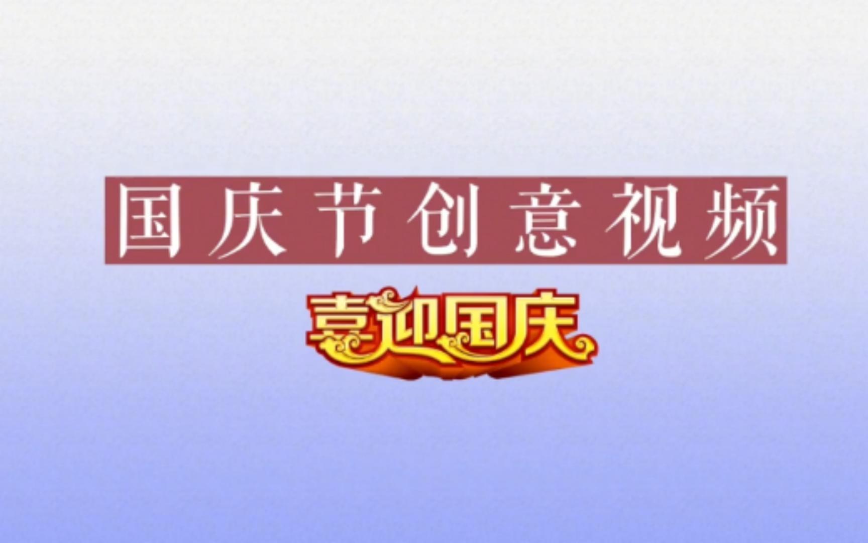 剪映素材制作不同风格迎国庆创意视频,文字动画背景音乐一键添加哔哩哔哩bilibili