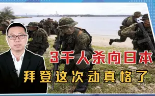 Download Video: 挑衅完普京，就拿中国开刀？3千人杀向日本，拜登这次动真格了