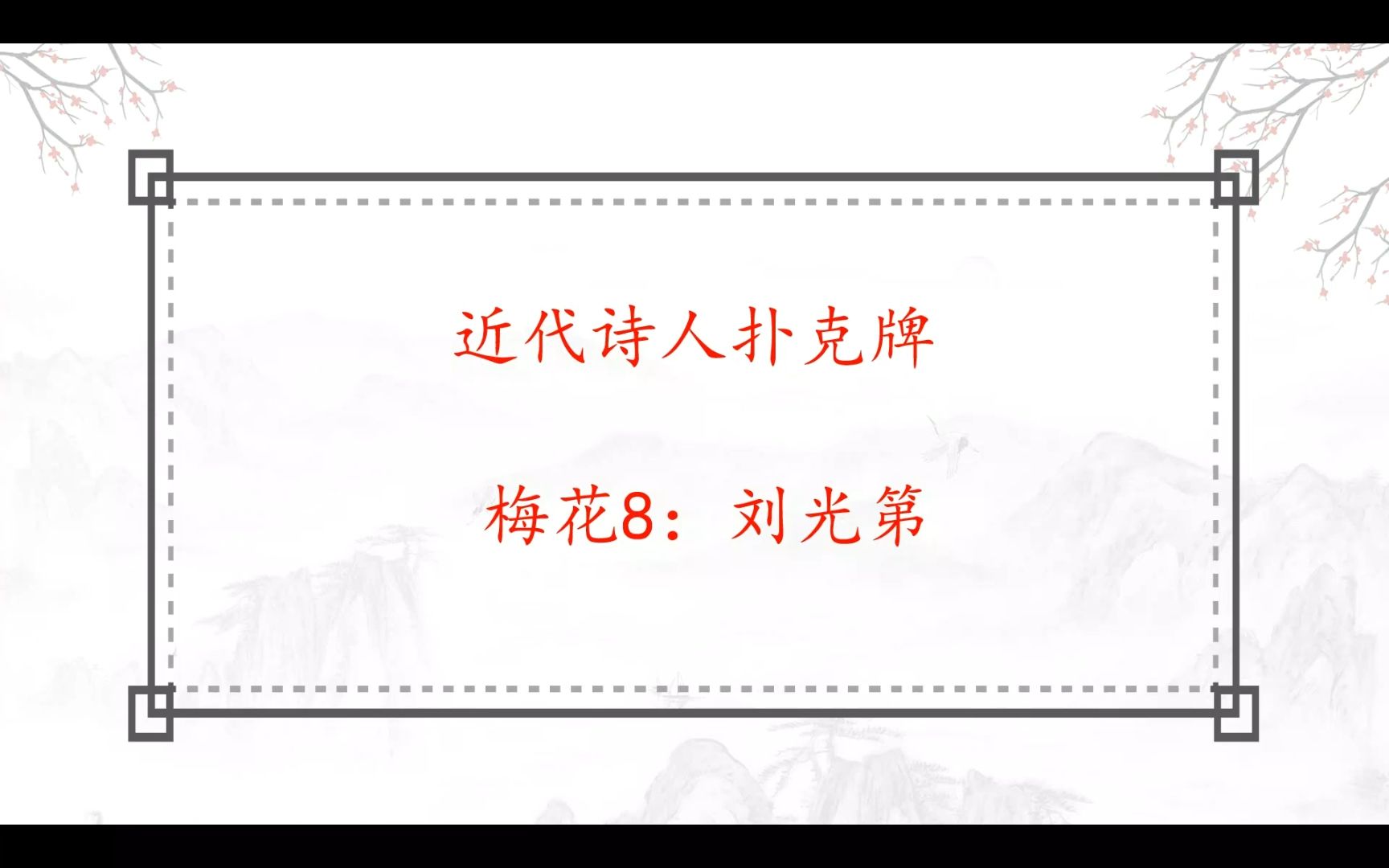 吟山咏水 真字为骨的刘光第和《介白堂诗集》(梅花8)哔哩哔哩bilibili