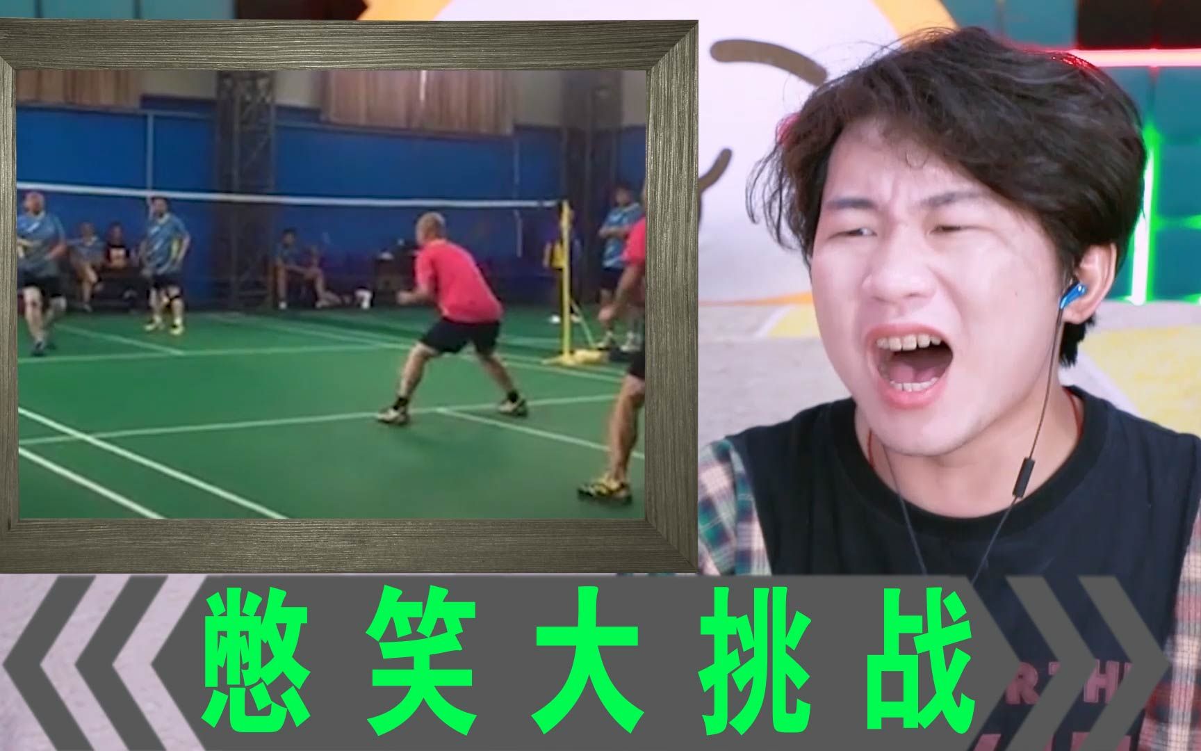 憋笑大挑战中年人打羽毛球比赛看得我热血沸腾