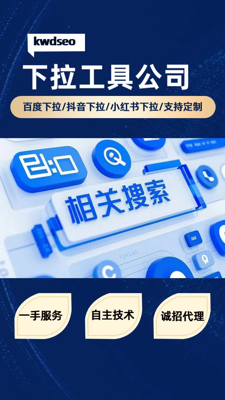 京东下拉框推荐词工具kwdseo下拉词搜索可以帮助用户快速查找相关的文章和资讯,节省用户的时间和精力.下拉词搜索可以自动补全用户输入的关键词,...