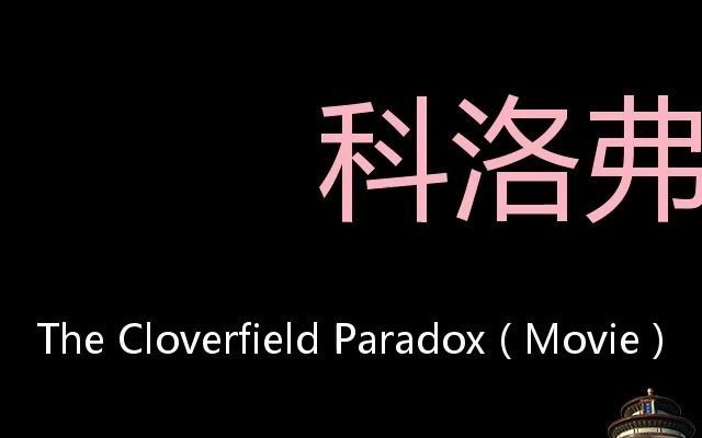 [图]科洛弗悖论 Chinese Pronunciation The Cloverfield Paradox ( Movie )