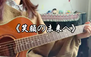 Download Video: 【吉他弹唱】(^o^)  笑顔の未来へ  Cover エレファントカシマシ