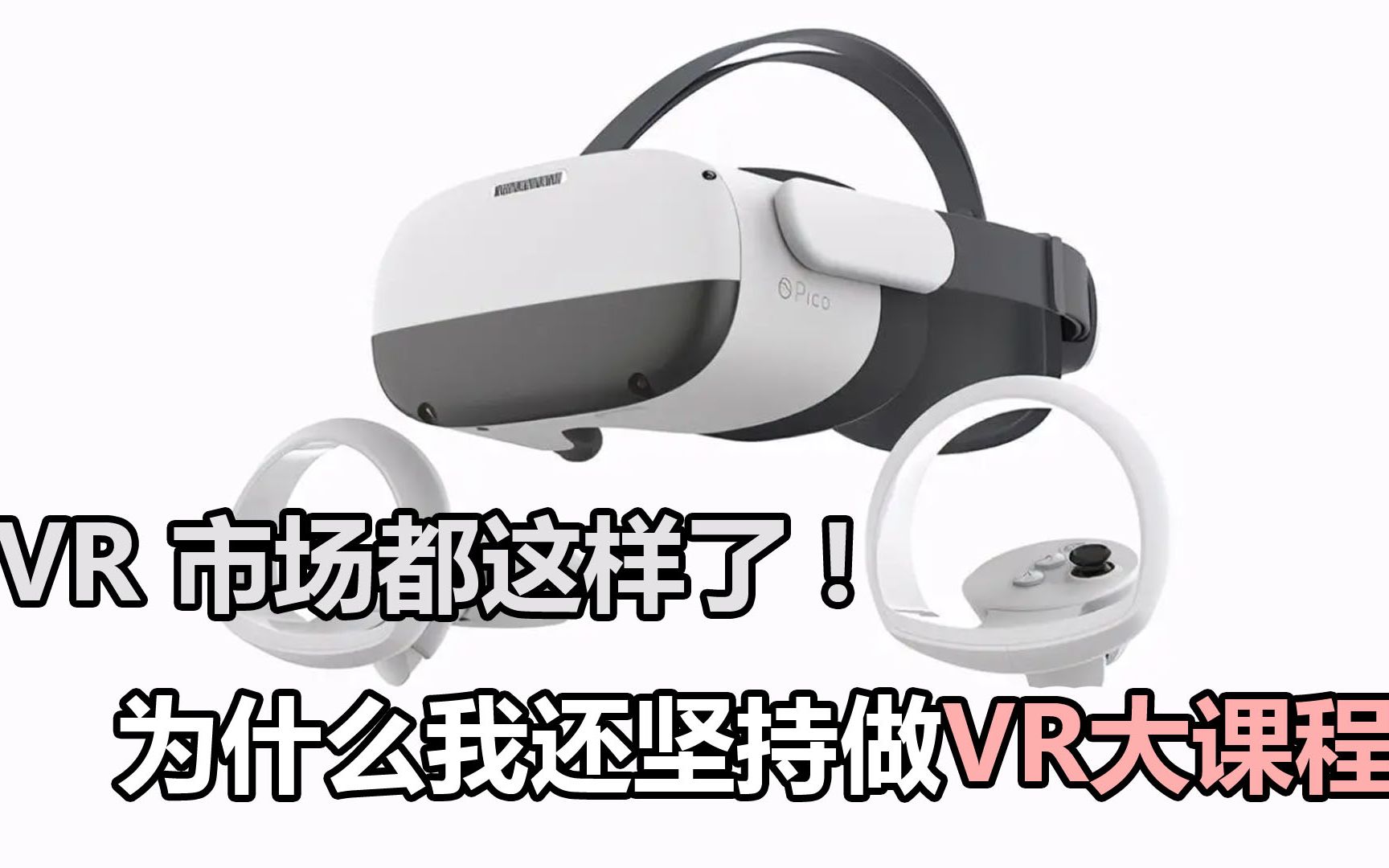 VR市场都这样了 为什么我还在做VR?哔哩哔哩bilibili