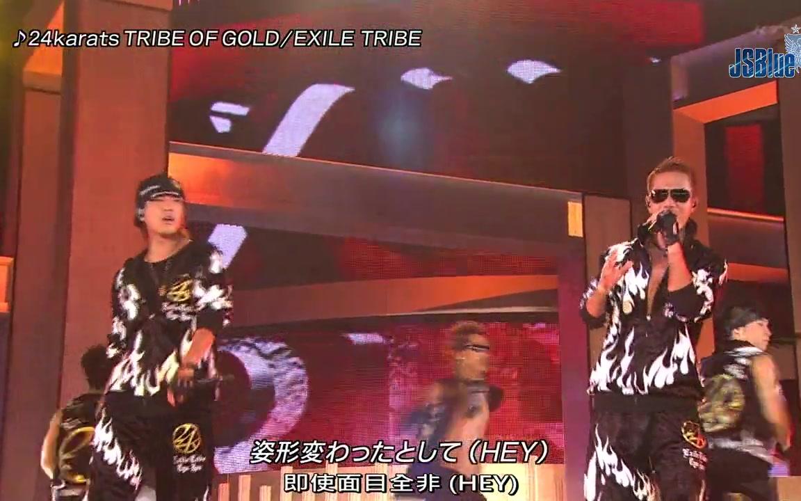 [图]【JSBlue字幕组】EXILE TRIBE - 24karats TRIBE OF GOLD (FNSうたの夏まつり 20120808)