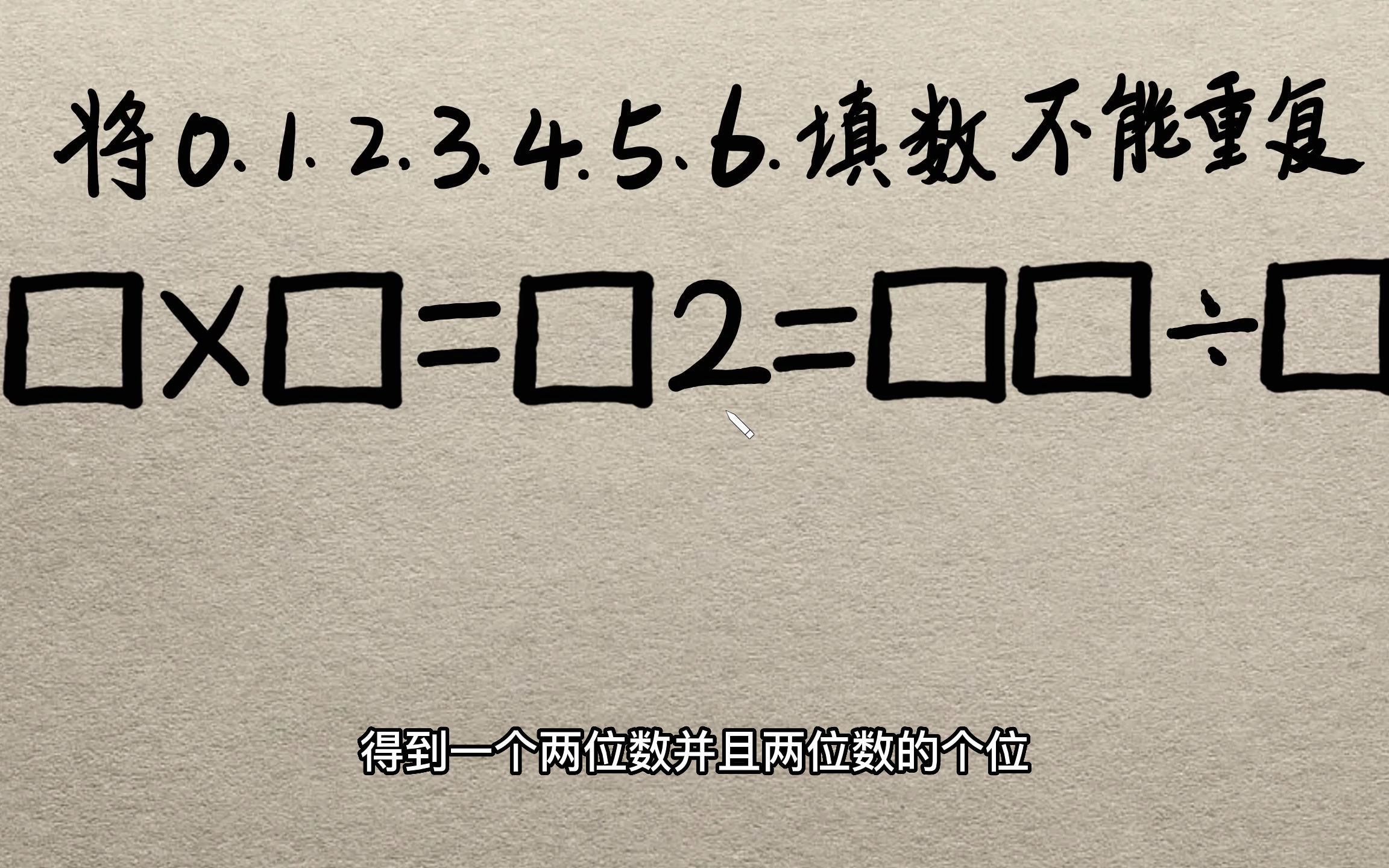将0、1、2、3、4、5、6填入框框中,使等式成立,还不能重复哔哩哔哩bilibili