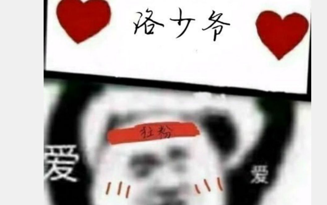 【2020洛少爷生贺】寄往聆书阁的沙雕之歌(太尴尬了别听了)哔哩哔哩bilibili