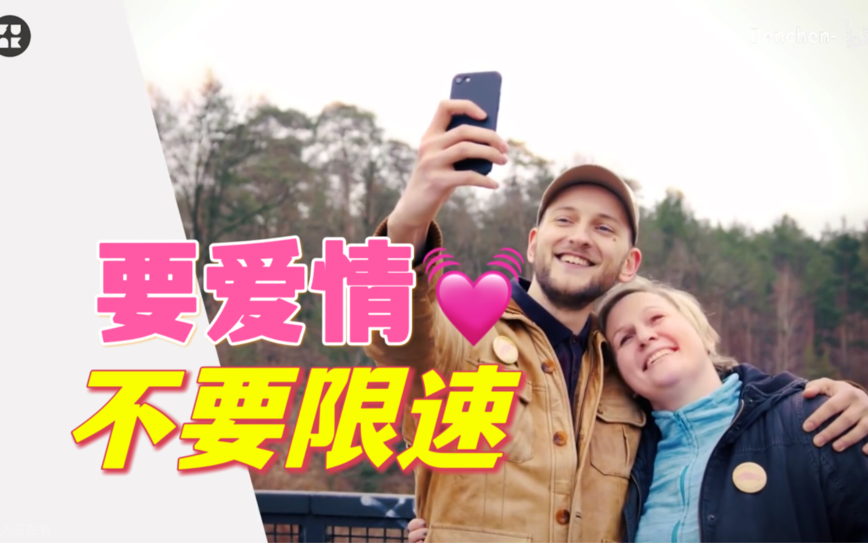 [图]【德语讽刺短剧】爱情不相信限速|Liebe kennt kein Tempolimit|Love has no speed limit