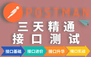 Download Video: Postman接口测试使用教程和接口自动化测试项目实战你要的都有