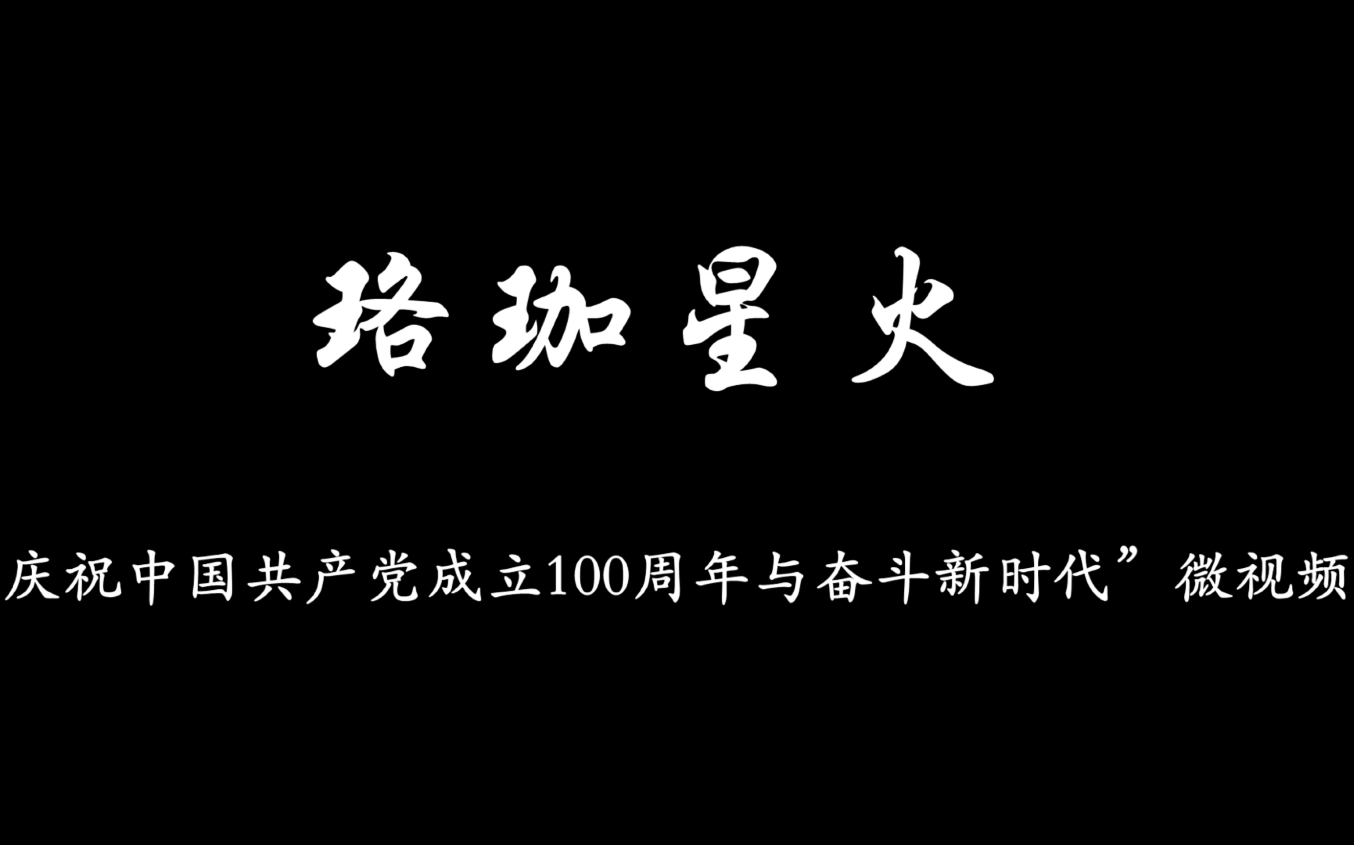 《珞珈星火》——武汉大学“庆祝中国共产党成立100周年与奋斗新时代”微视频大赛”参赛作品哔哩哔哩bilibili