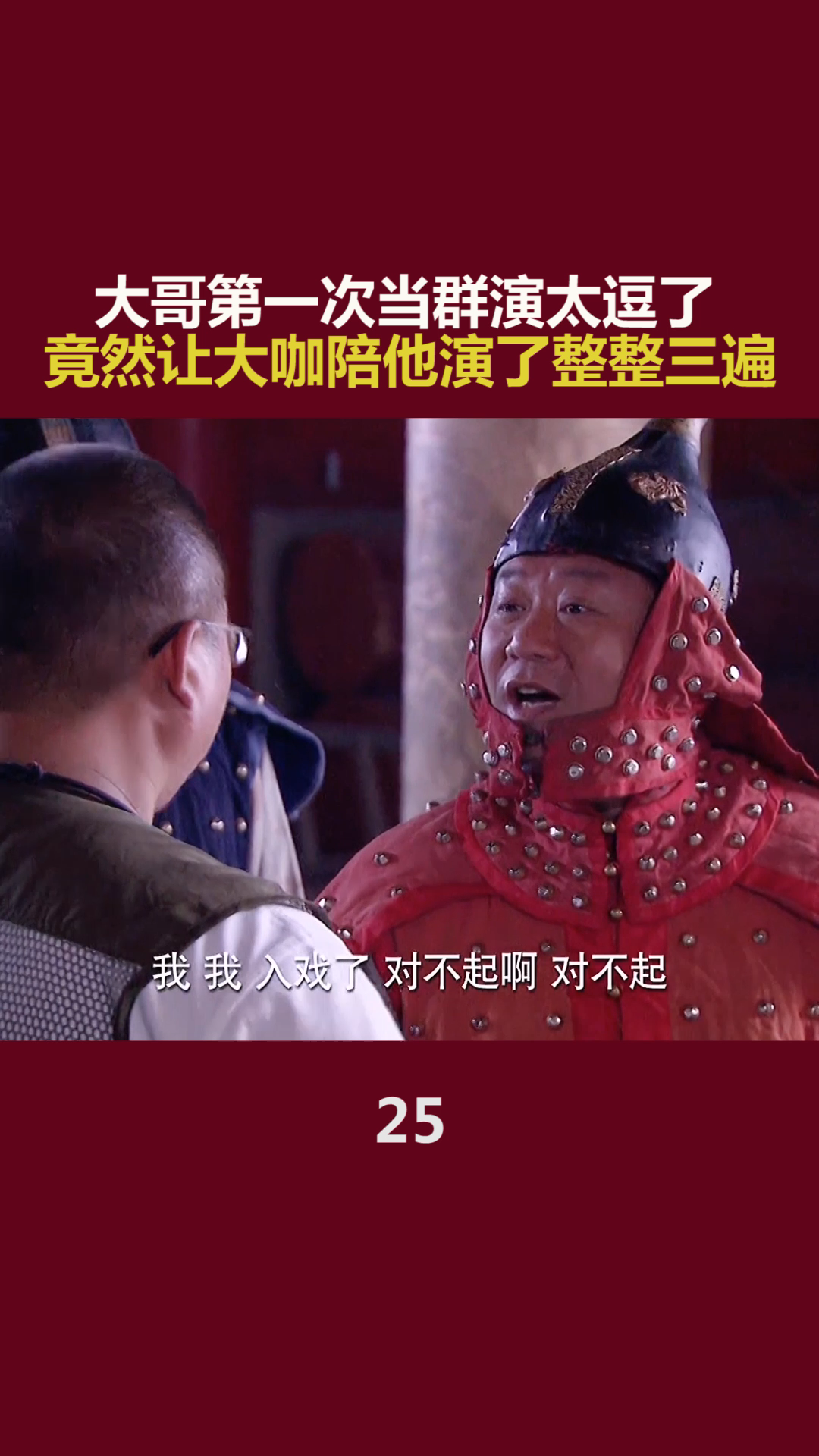 [图]大哥第一次当群演，一句妥了，把导演整懵了 #老大的幸福 #范伟