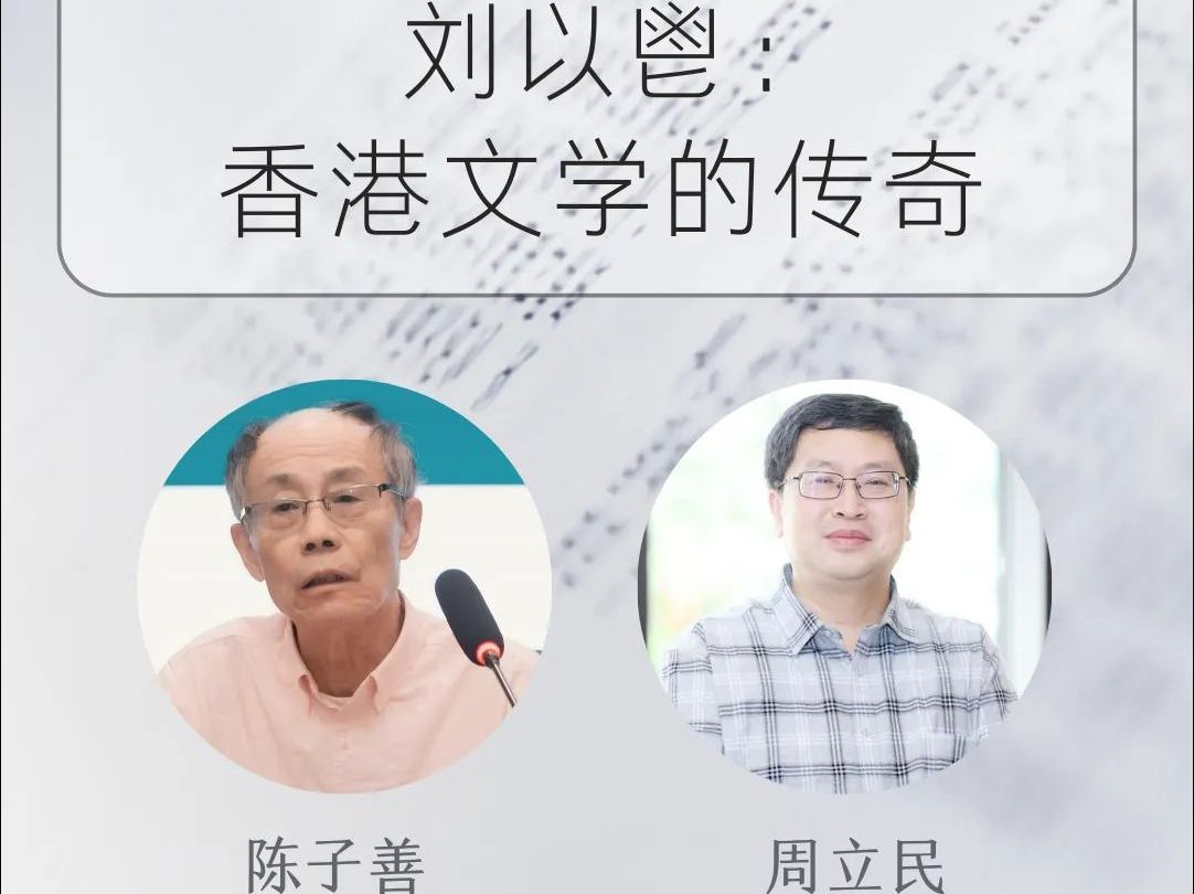 【陈子善 周立民】直播回放 刘以鬯:香港文学的传奇哔哩哔哩bilibili