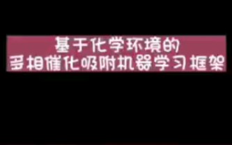 基于化学环境的多相催化吸附机器学习框架哔哩哔哩bilibili