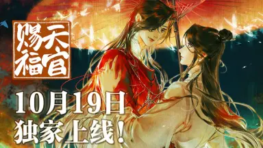 天官賜福 漫画 簡体字版 Bilibili 天官赐福》_官方花城完整_哔哩哔哩漫画