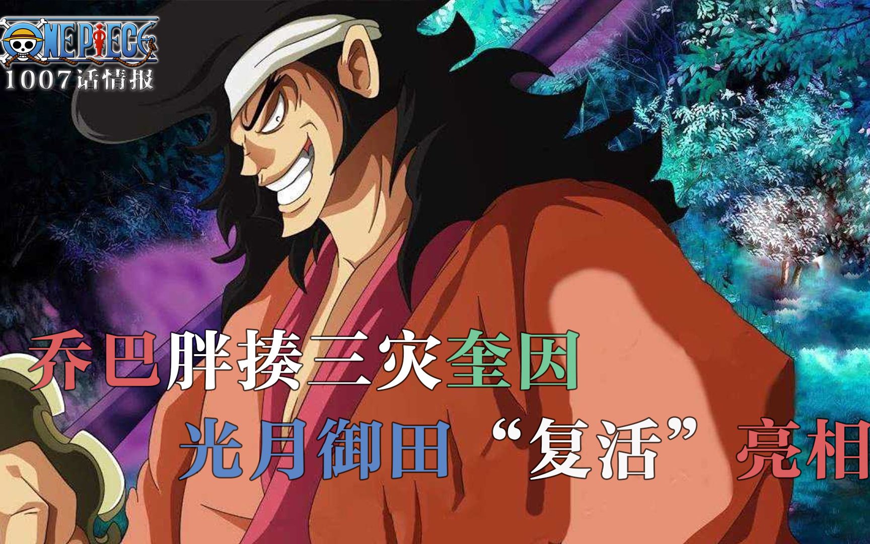 【海贼王1007话情报】乔巴高光,爆揍三灾,光月御田"复活"了