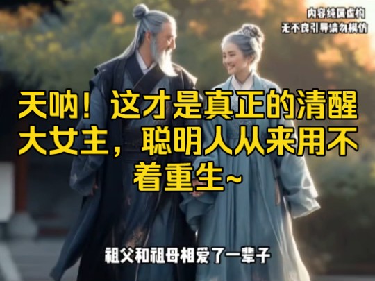 天呐!这才是真正的清醒大女主,聪明人从来用不着重生~哔哩哔哩bilibili