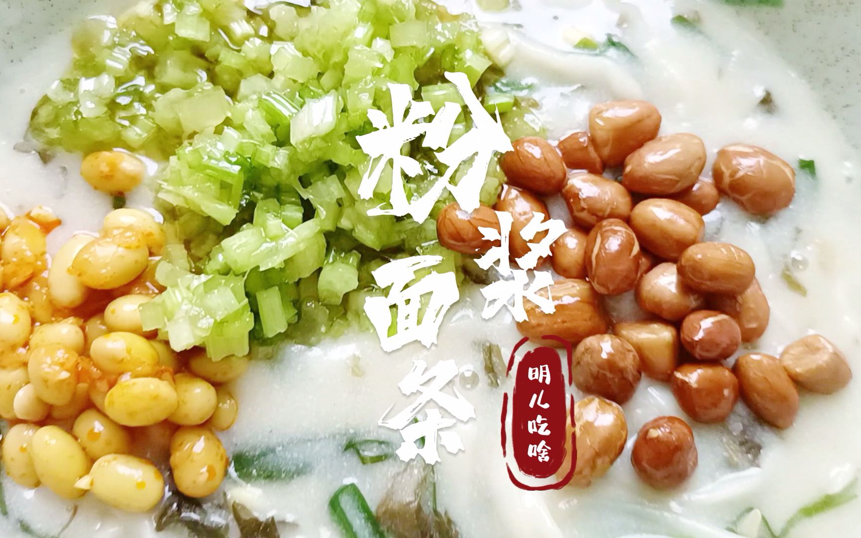 活动  河南美食粉浆面条