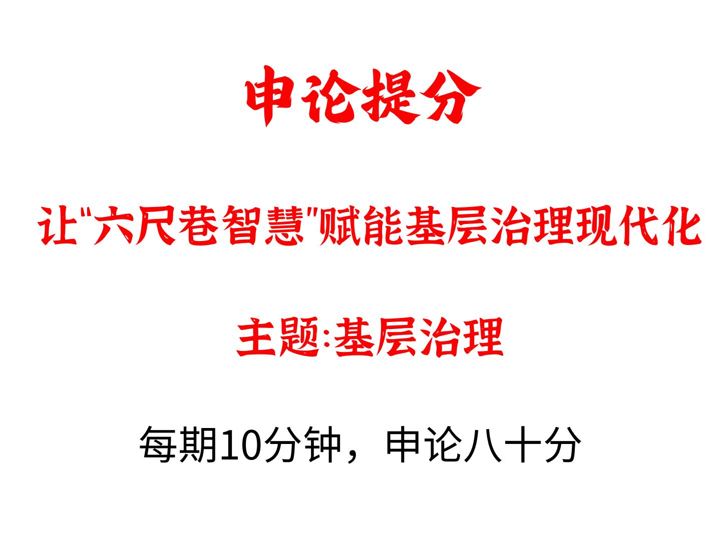 申论提分:让“六尺巷智慧”赋能基层治理现代化哔哩哔哩bilibili