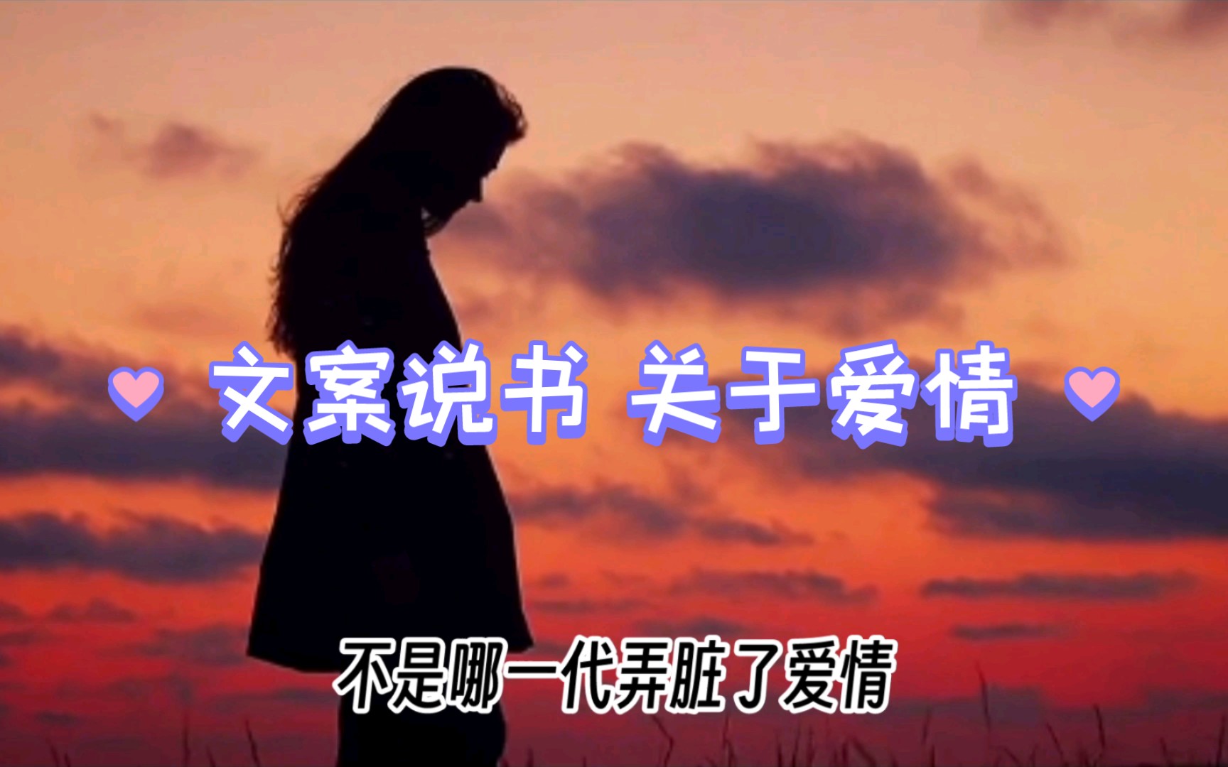 关于爱情观 文案旁白【爱情】哔哩哔哩bilibili