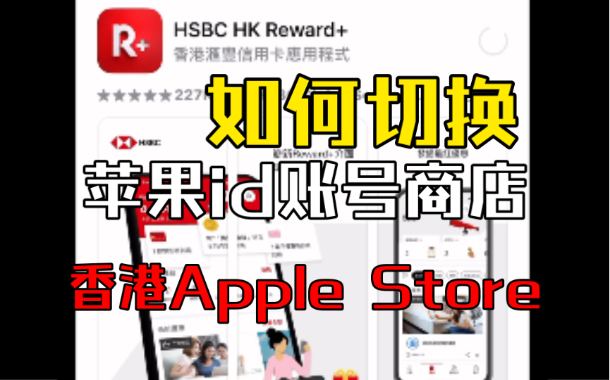 如何切换到苹果账号id到香港地区apple store 如何下载payme reward+哔哩哔哩bilibili