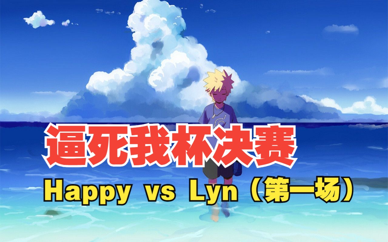 [图]【逼死我杯决赛】Happy vs Lyn（第一场）