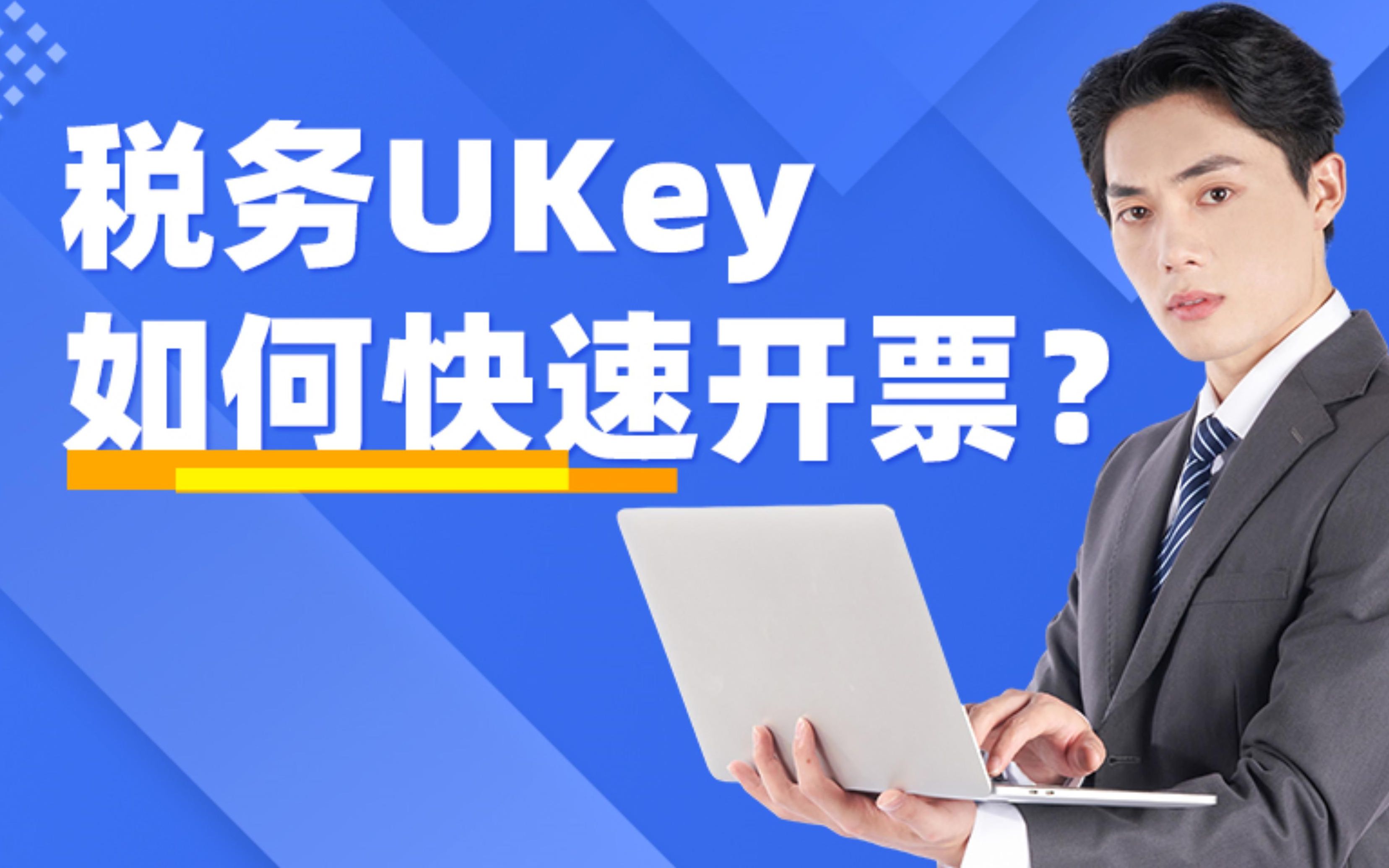 税务ukey如何3秒扫码开票?