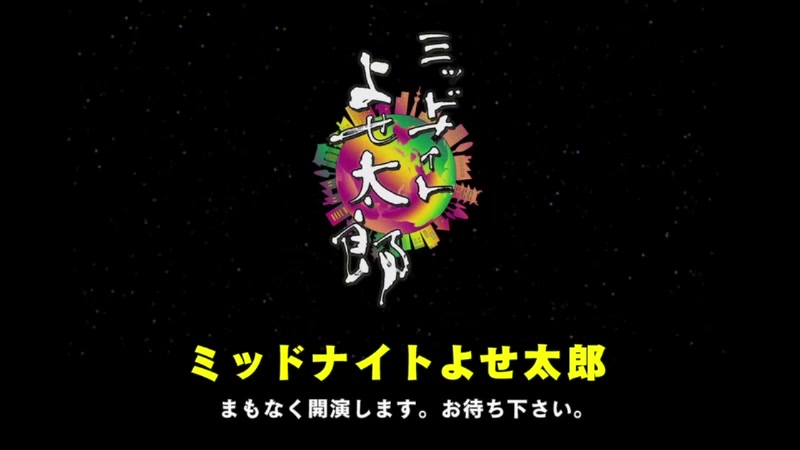 [图]【若手寄席芸人の殿堂】ミッドナイトよせ太郎 第七十七夜