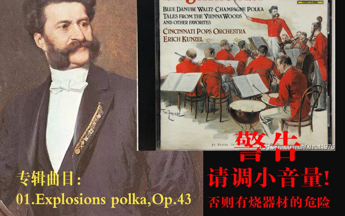 [图]障板试音-大动态-红杉仔-《Ein Straussfest CDⅠ》施特劳斯家族音乐-8“钴磁+双18”+双1“铍