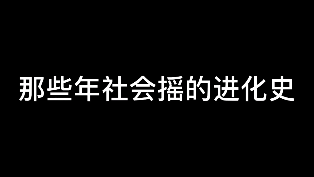 [图]那些年社会摇的进化史