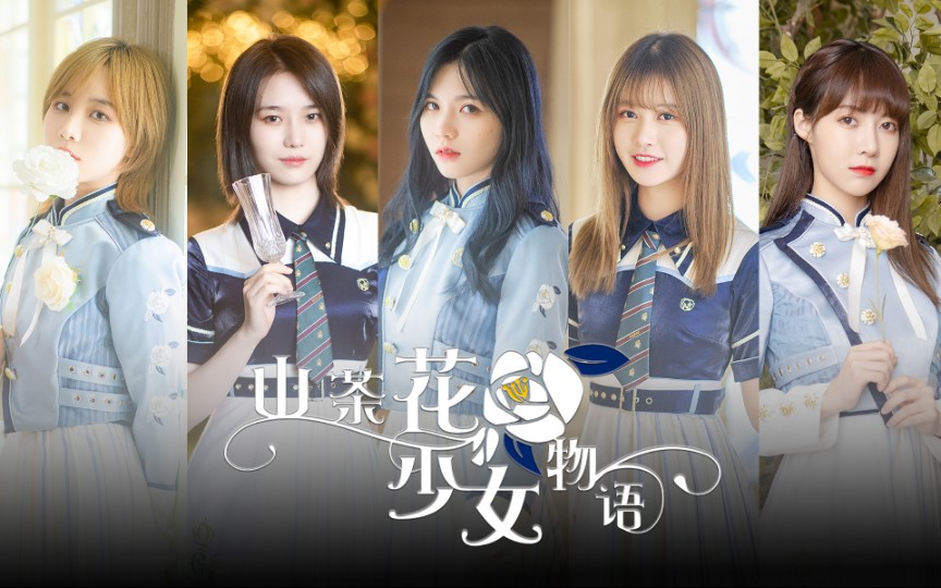 [图]【GNZ48】TeamG荣耀队服呈献《山茶花少女物语》合集