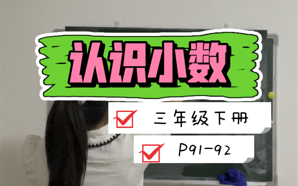 [图]认识小数试讲三年级下册（练习6）