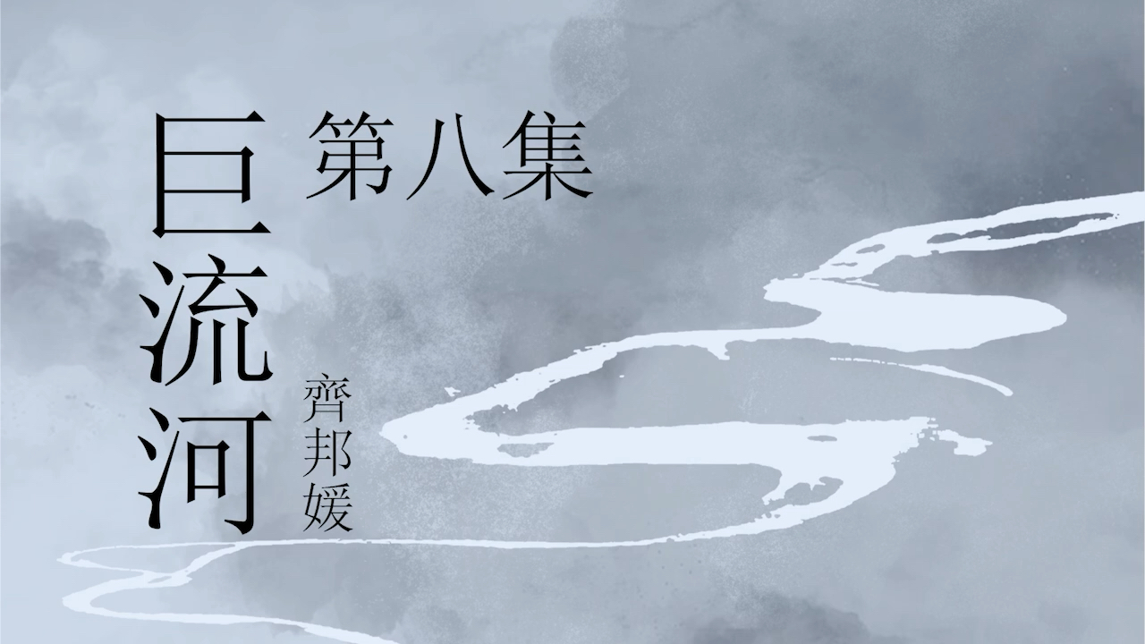 《巨流河》 第八集 原著:齐邦媛 纪实文学 有声小说 有声书哔哩哔哩bilibili