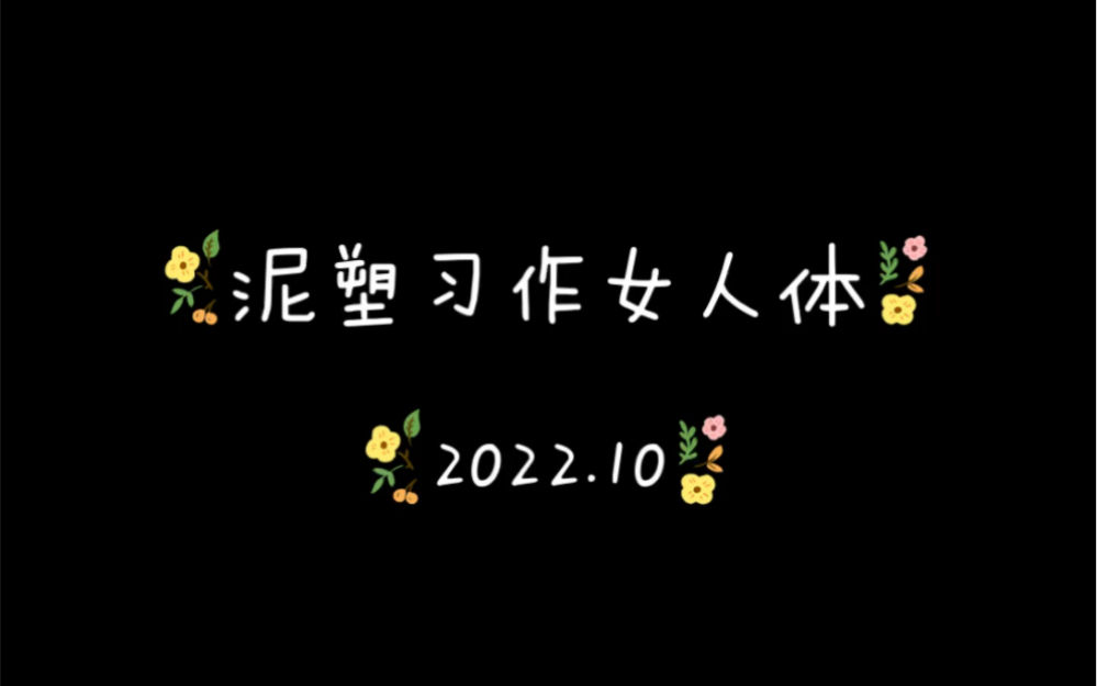 艺匠雕塑女人体习作202210哔哩哔哩bilibili