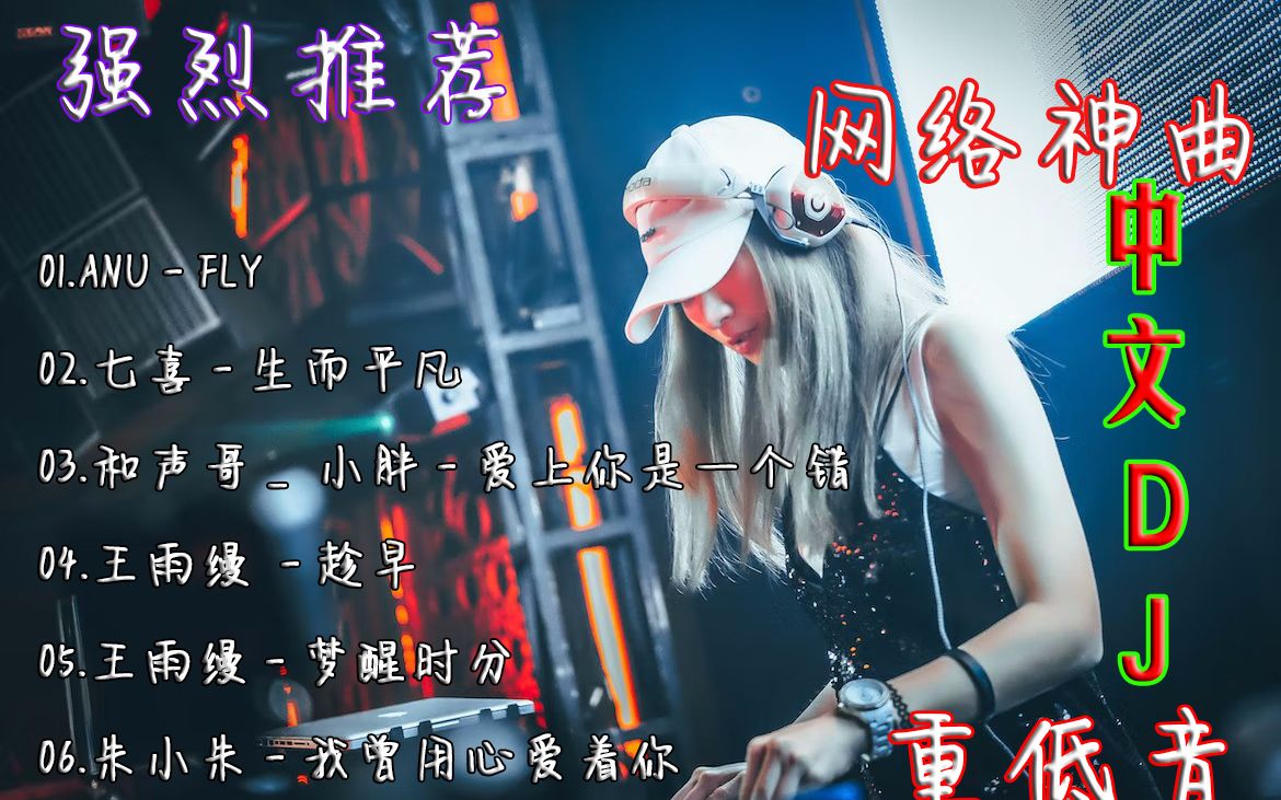 [图]2023经典劲爆中文DJ音乐重磅合集最新车载歌曲重低音首首经典洗脑神曲重低音神曲