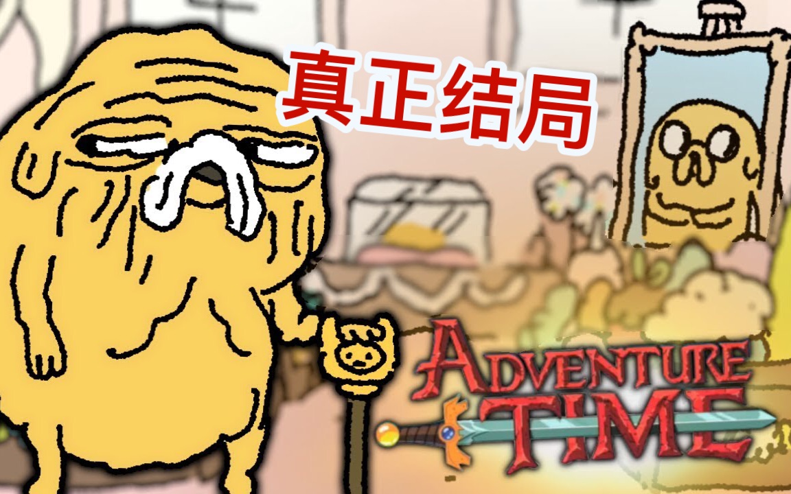 [图]【探险活宝】官方真正的结局-Adventure Time's TRUE ENDING Explained! (Jake's Funeral)