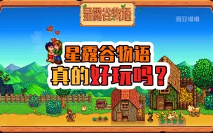 Download Video: 星露谷物语真的好玩吗？Steam夏促值得入手吗？萌新入坑前必看～