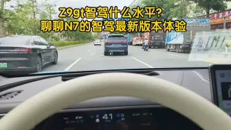 Скачать видео: Z9gt的智驾能到什么水平？聊聊前几天我体验的N7最新版本