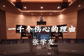 Video herunterladen: 在百万豪装录音棚大声听 张学友《一千个伤心的理由》【Hi-res】