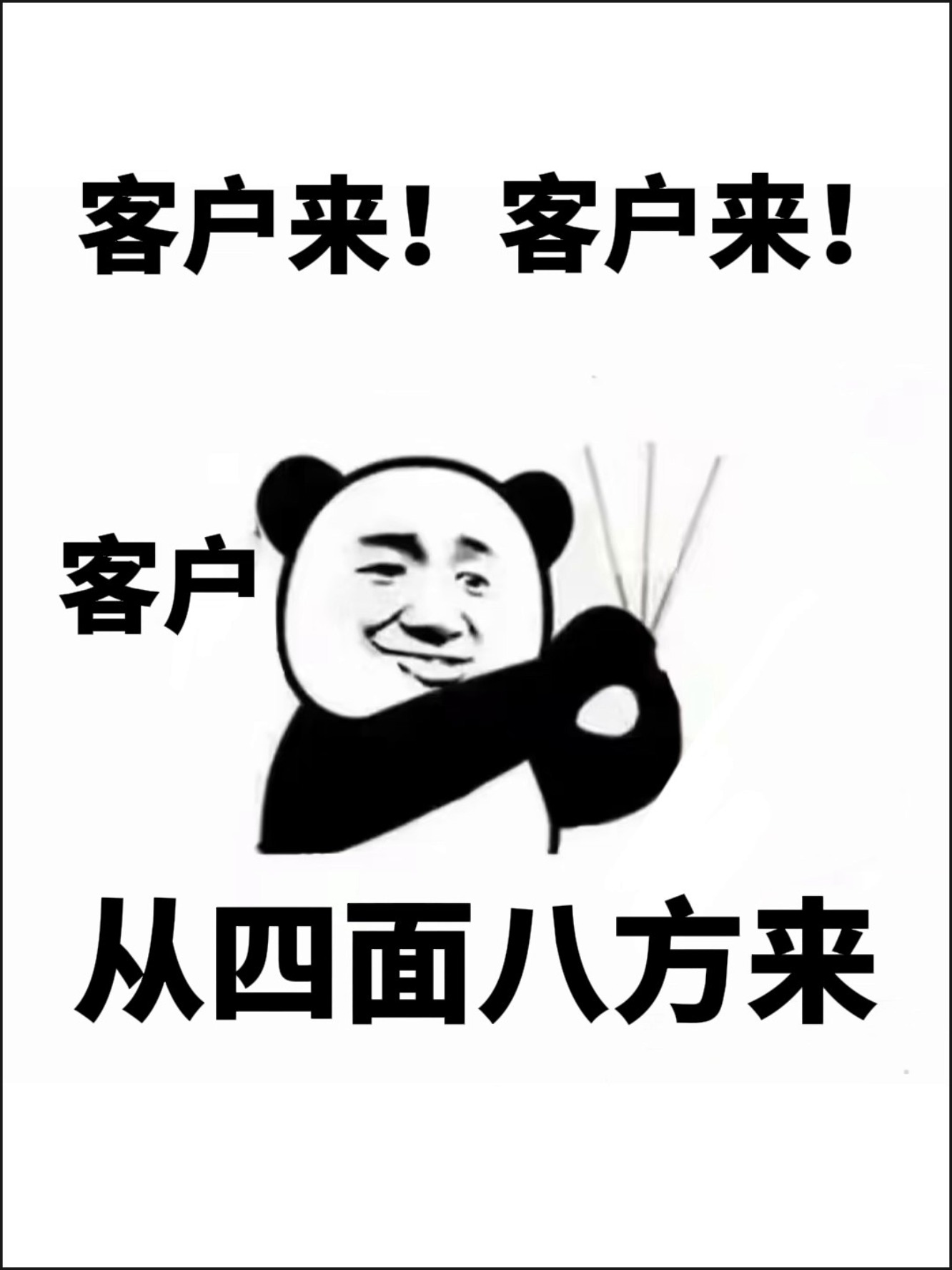 来客户来客户客户从四面八方来