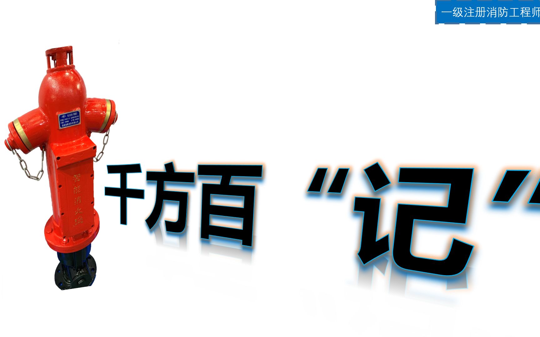 消防给水系统消防水池及吸水出水管记忆哔哩哔哩bilibili