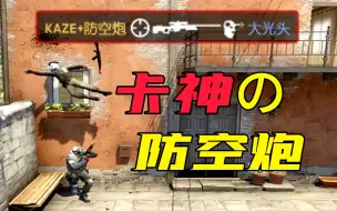 Download Video: 逆天防空炮！Kaze逆天空摘大光头！5yclone vs FNC！