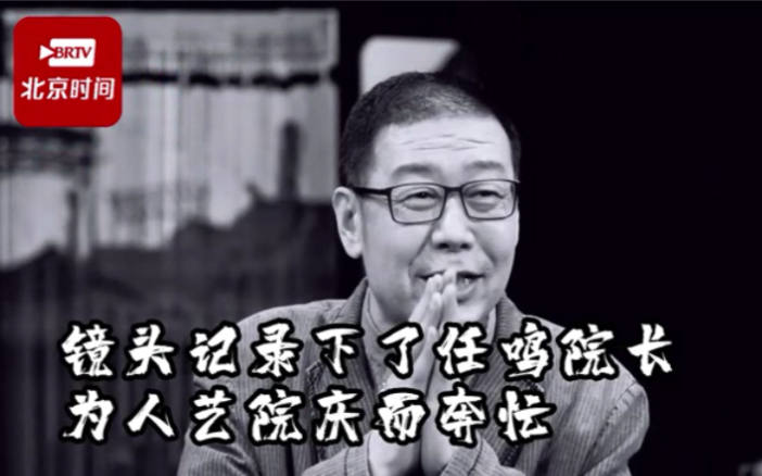 任鸣在院庆当晚向每一个人道“辛苦” 能够作为人艺人感觉巨大满足哔哩哔哩bilibili