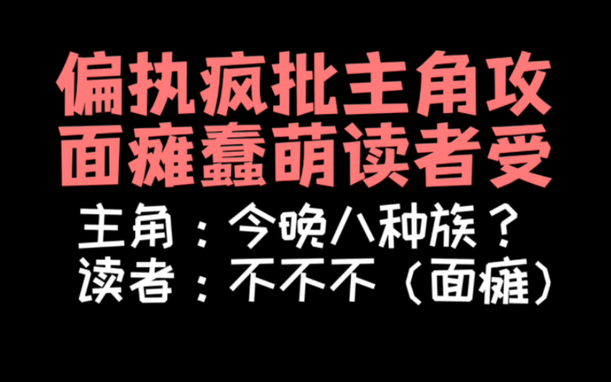 【原耽推文】受控狂喜!《读者和主角绝逼是真爱》!哔哩哔哩bilibili