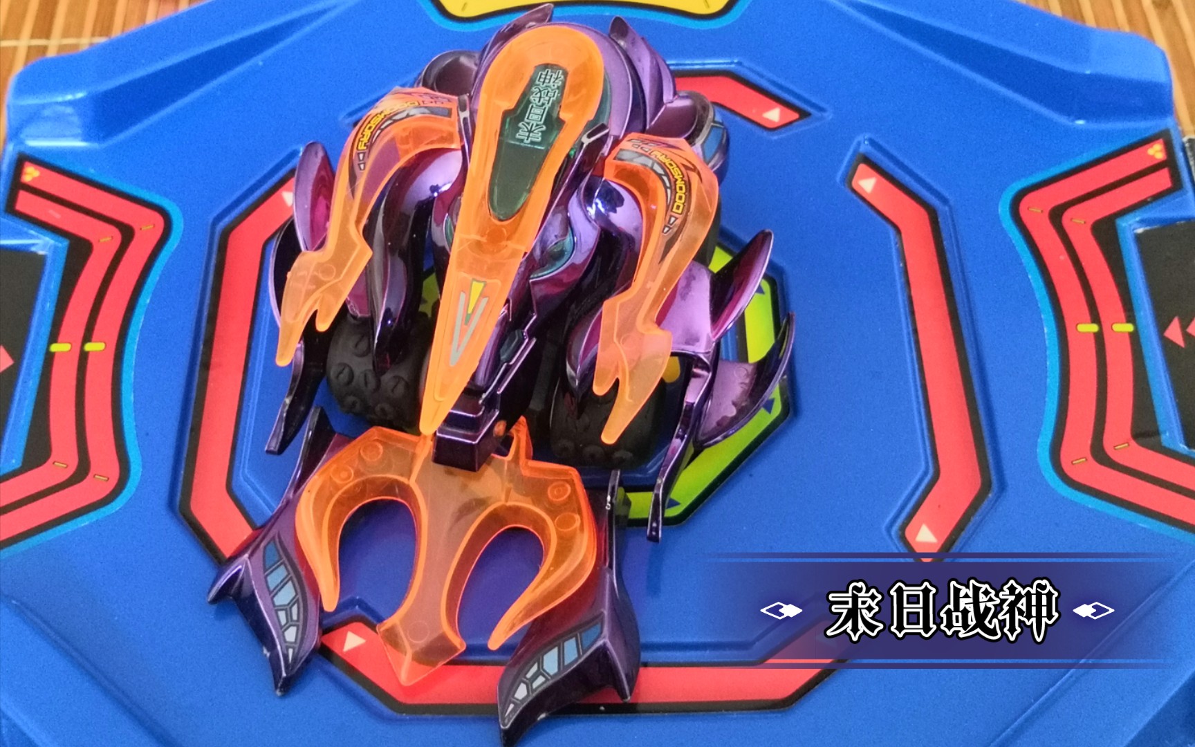机甲兽神  末日战神