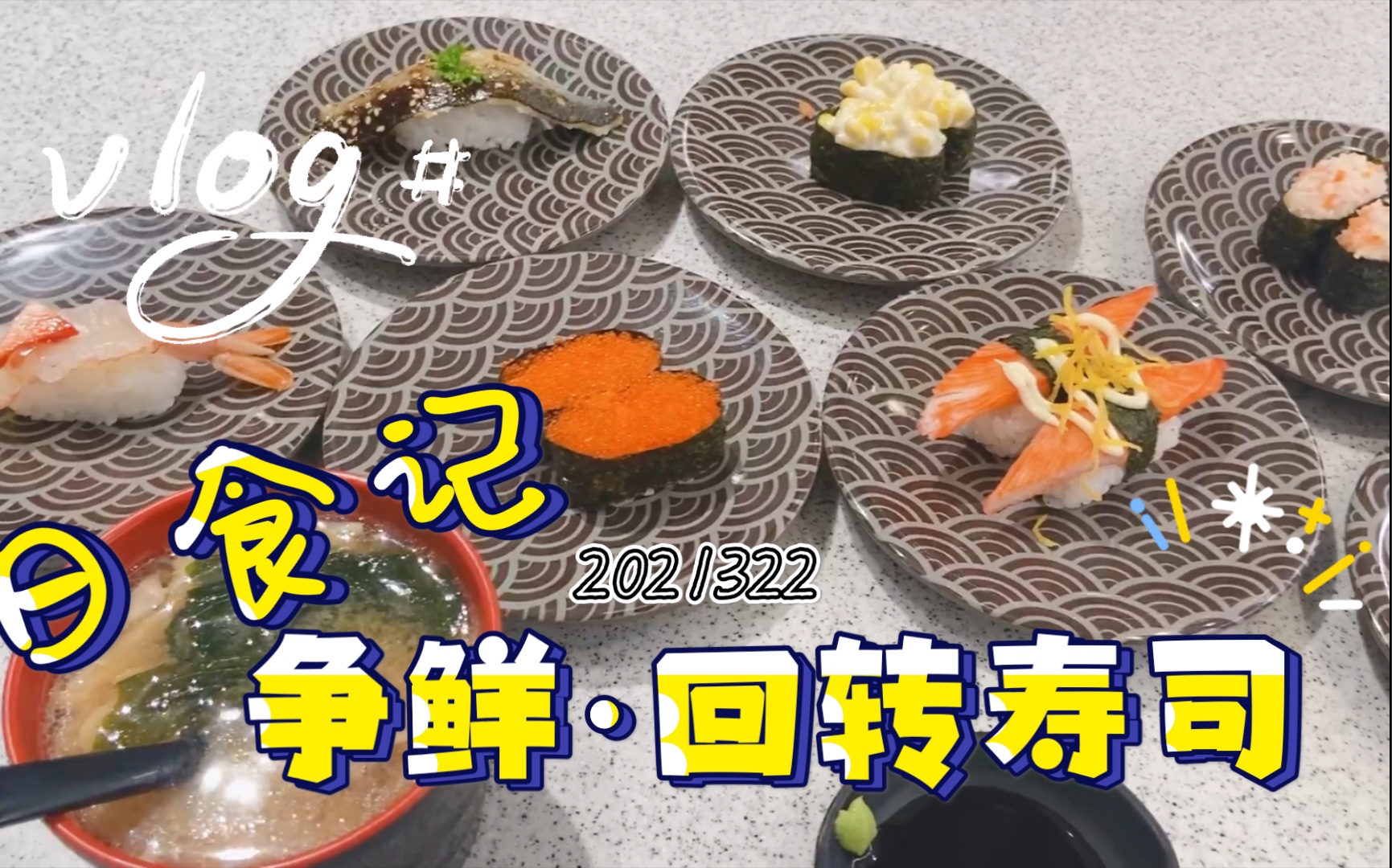 『日食记2021322』争鲜|回转寿司哔哩哔哩bilibili