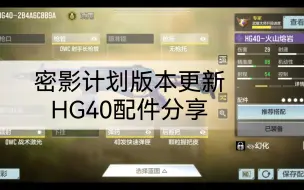 Download Video: 密影计划版本更新HG40配件分享