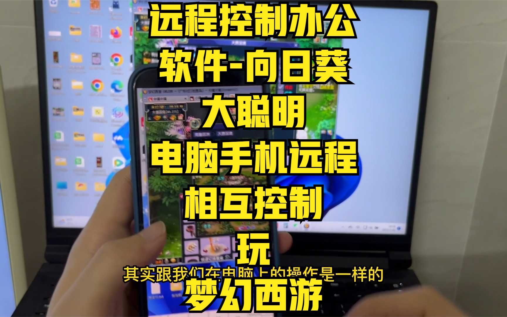 远程控制办公软件向日葵,大聪明电脑手机远程相互控制玩梦幻西游网络游戏热门视频