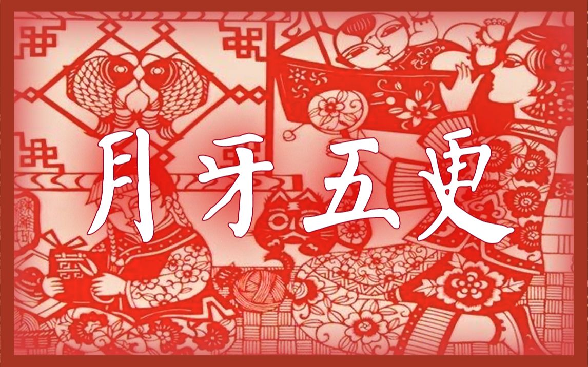 [图]【东北二人转】曲牌【月牙五更】