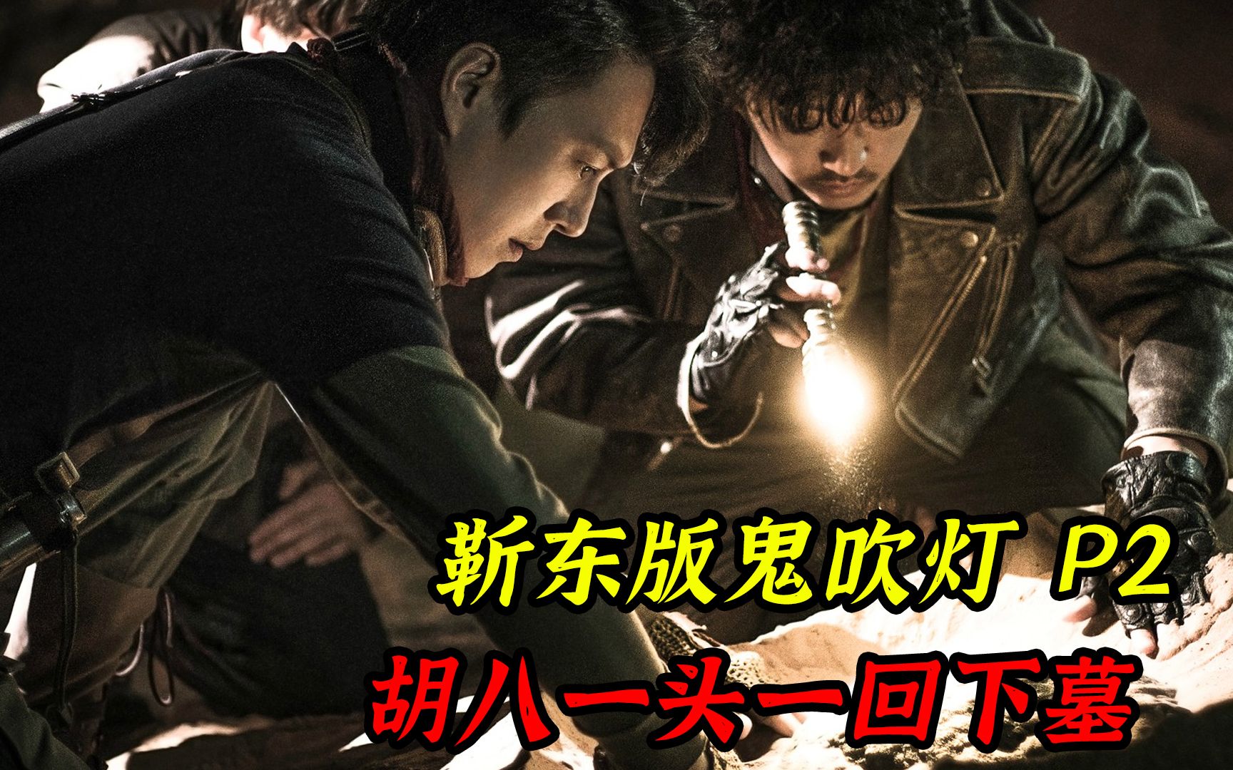 网传很不错的一版盗墓题材,胡八一自学风水秘术,首次下墓