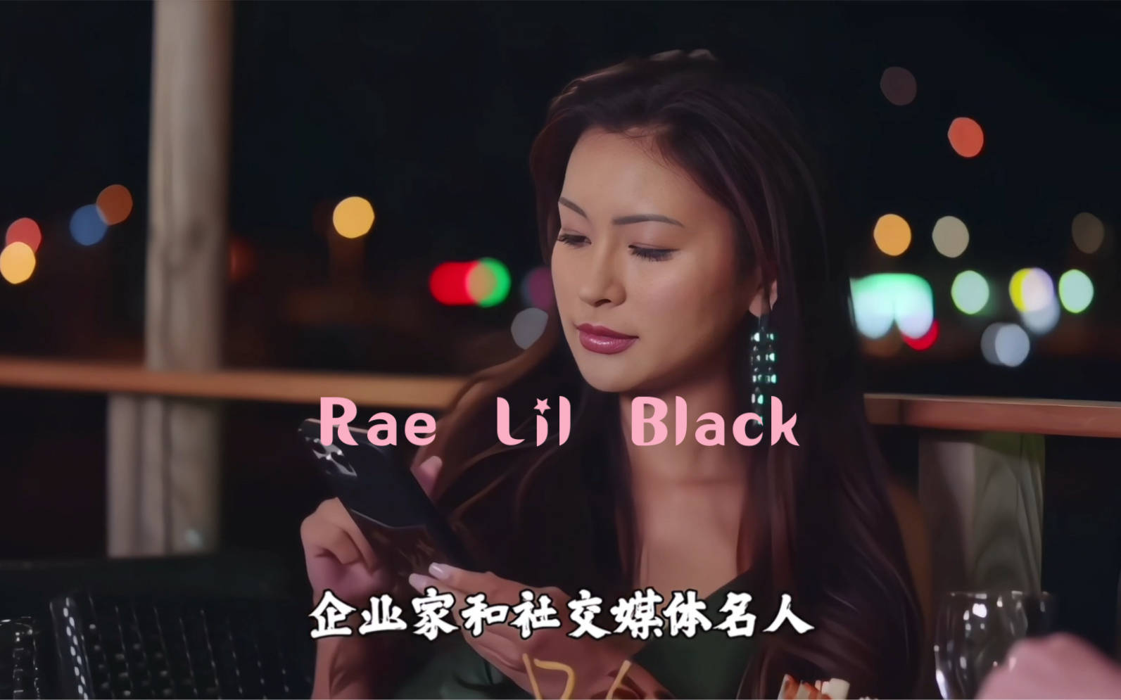 拥有超高人气的亚裔女星"rae bil black"